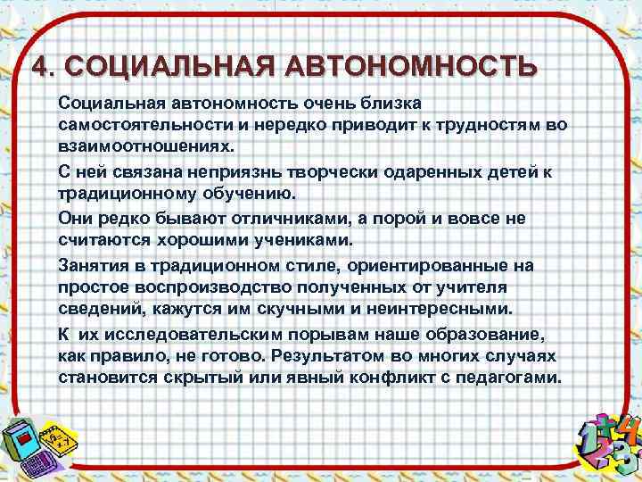 4. СОЦИАЛЬНАЯ АВТОНОМНОСТЬ Социальная автономность очень близка самостоятельности и нередко приводит к трудностям во