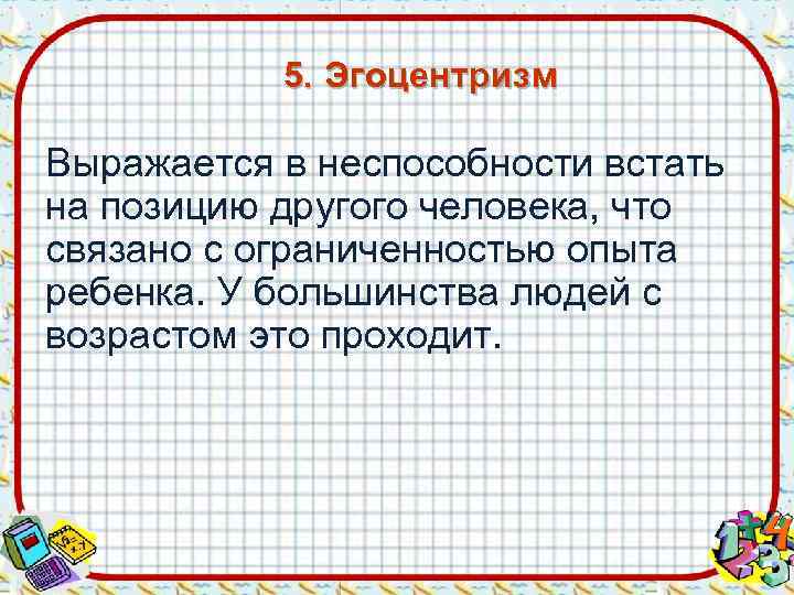 Эгоцентризм это. Что такое эгоцентризм человека. Эгоцентризм у детей школьного возраста. Эгоцентризм что это простыми словами. Экоцентризм презентация.