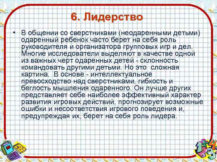     6. Лидерство • В общении со сверстниками (неодаренными детьми) 