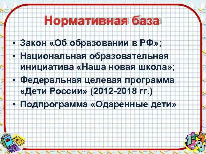  Нормативная база • Закон «Об образовании в РФ» ;  • Национальная образовательная