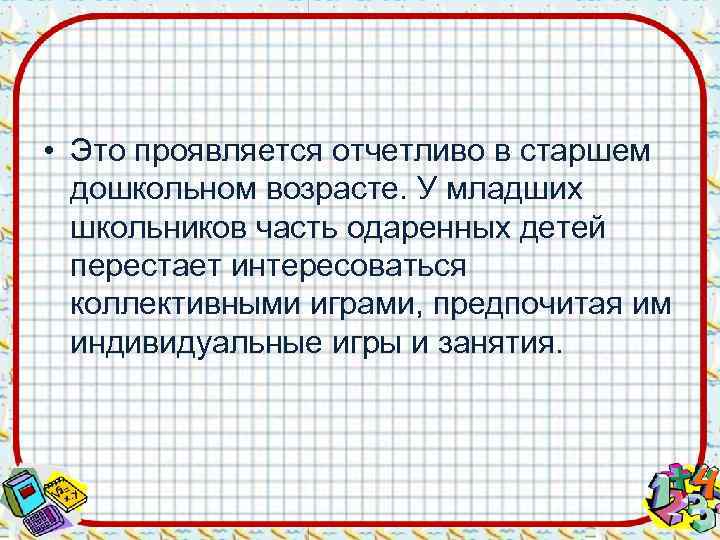  • Это проявляется отчетливо в старшем  дошкольном возрасте. У младших  школьников