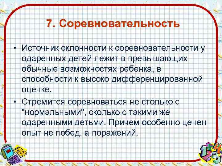   7. Соревновательность  • Источник склонности к соревновательности у  одаренных детей