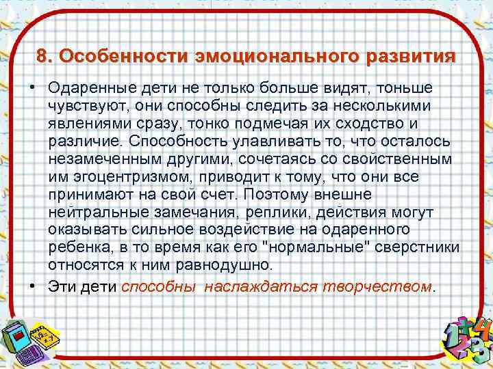 8. Особенности эмоционального развития • Одаренные дети не только больше видят, тоньше  чувствуют,
