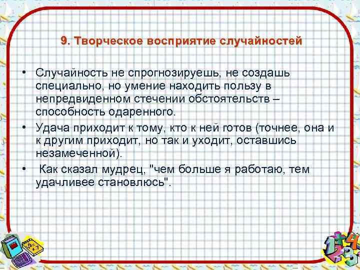  9. Творческое восприятие случайностей  • Случайность не спрогнозируешь, не создашь  специально,