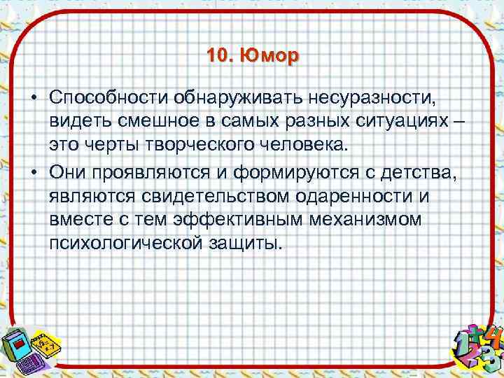    10. Юмор  • Способности обнаруживать несуразности, видеть смешное в самых