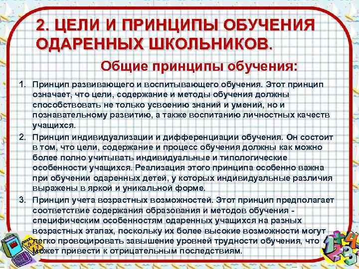   2. ЦЕЛИ И ПРИНЦИПЫ ОБУЧЕНИЯ  ОДАРЕННЫХ ШКОЛЬНИКОВ.    Общие