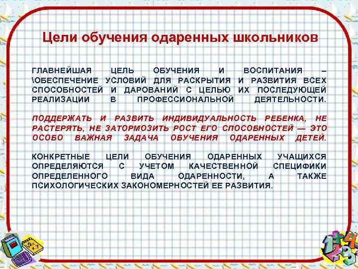  Цели обучения одаренных школьников ГЛАВНЕЙШАЯ  ЦЕЛЬ  ОБУЧЕНИЯ  И ВОСПИТАНИЯ 