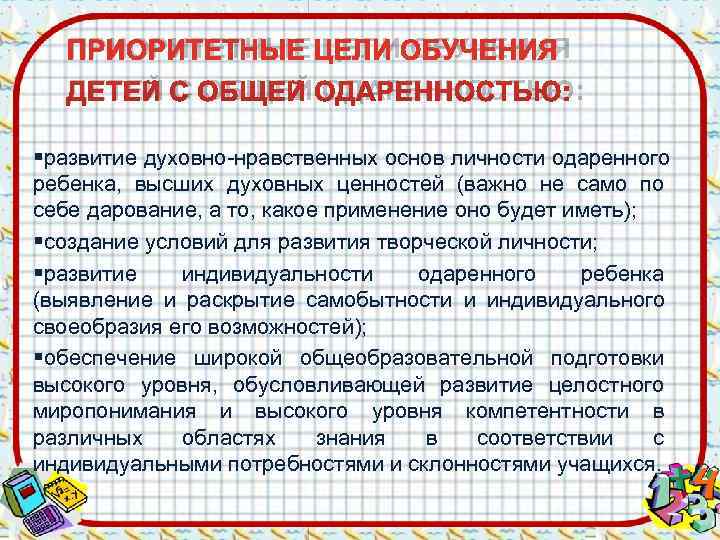   ПРИОРИТЕТНЫЕ ЦЕЛИ ОБУЧЕНИЯ  ДЕТЕЙ С ОБЩЕЙ ОДАРЕННОСТЬЮ:  § развитие духовно-нравственных