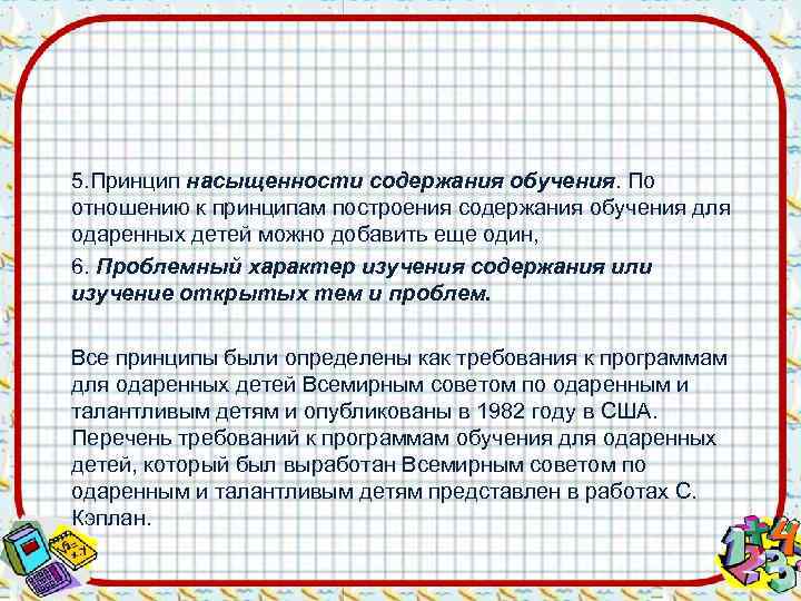 5. Принцип насыщенности содержания обучения. По отношению к принципам построения содержания обучения для одаренных