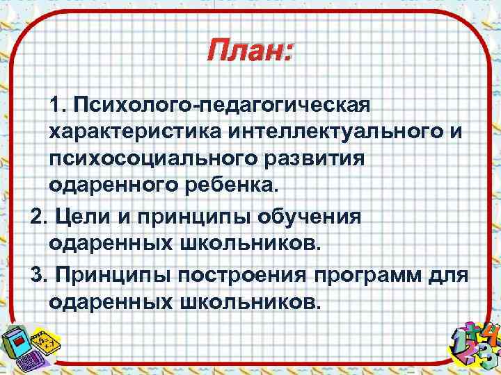    План: 1. Психолого-педагогическая  характеристика интеллектуального и  психосоциального развития 