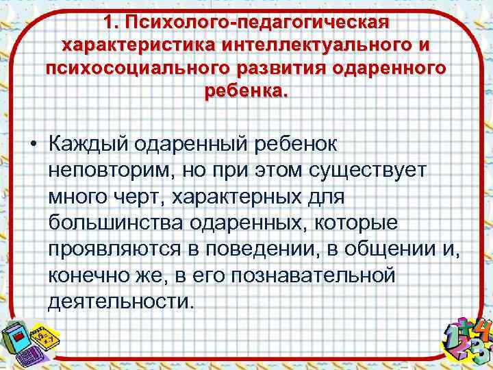  1. Психолого-педагогическая  характеристика интеллектуального и психосоциального развития одаренного   ребенка. 