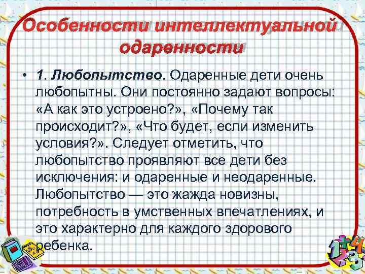 Особенности интеллектуальной   одаренности • 1. Любопытство. Одаренные дети очень  любопытны. Они