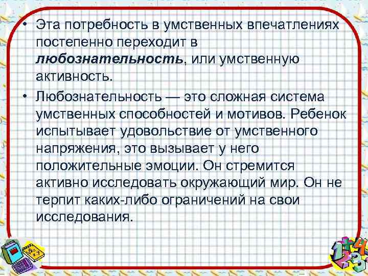  • Эта потребность в умственных впечатлениях  постепенно переходит в  любознательность, или