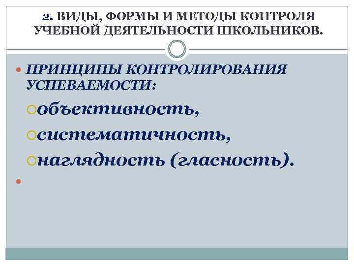  2. ВИДЫ, ФОРМЫ И МЕТОДЫ КОНТРОЛЯ УЧЕБНОЙ ДЕЯТЕЛЬНОСТИ ШКОЛЬНИКОВ. ПРИНЦИПЫ КОНТРОЛИРОВАНИЯ УСПЕВАЕМОСТИ: 