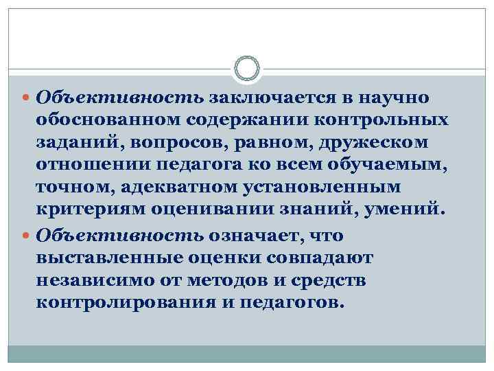  Объективность заключается в научно  обоснованном содержании контрольных  заданий, вопросов, равном, дружеском