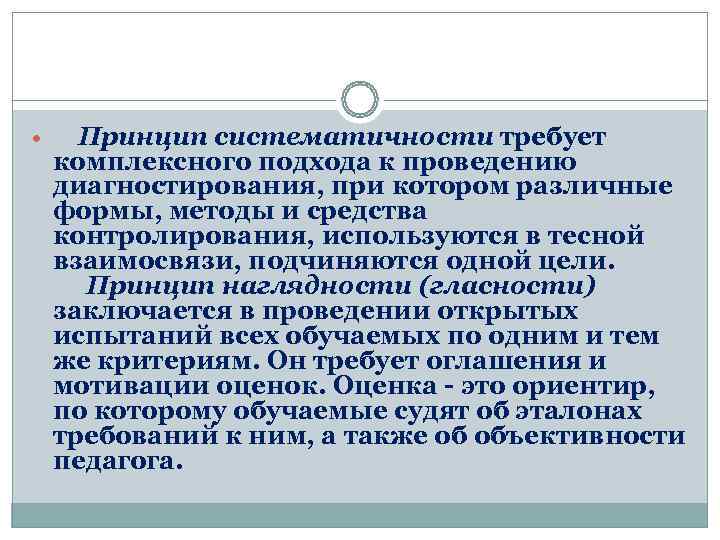   Принцип   систематичности требует  комплексного подхода к проведению  диагностирования,