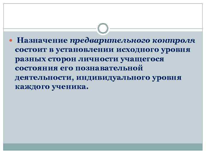   Назначение предварительного контроля  состоит в установлении исходного уровня  разных сторон
