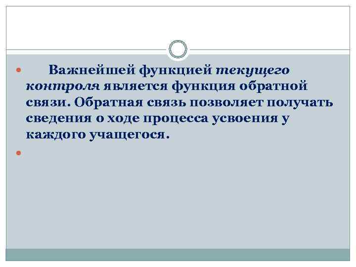    Важнейшей функцией текущего контроля является функция обратной связи. Обратная связь позволяет