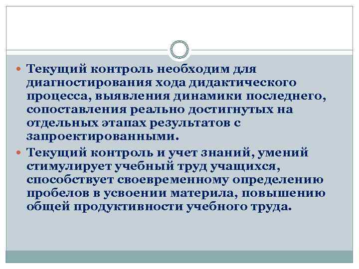  Текущий контроль необходим для  диагностирования хода дидактического  процесса, выявления динамики последнего,