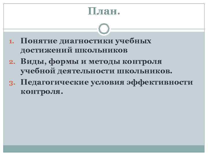     План.  1. Понятие диагностики учебных достижений школьников 2. Виды,