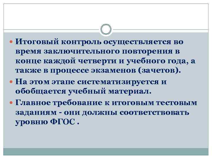  Итоговый контроль осуществляется во  время заключительного повторения в  конце каждой четверти