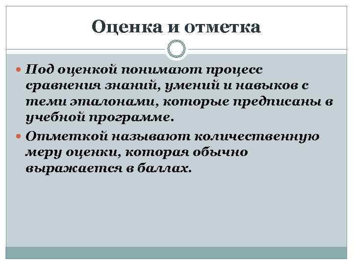    Оценка и отметка  Под оценкой понимают процесс  сравнения знаний,