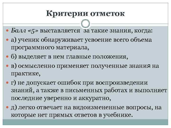    Критерии отметок  Балл « 5» выставляется за такие знания, когда: