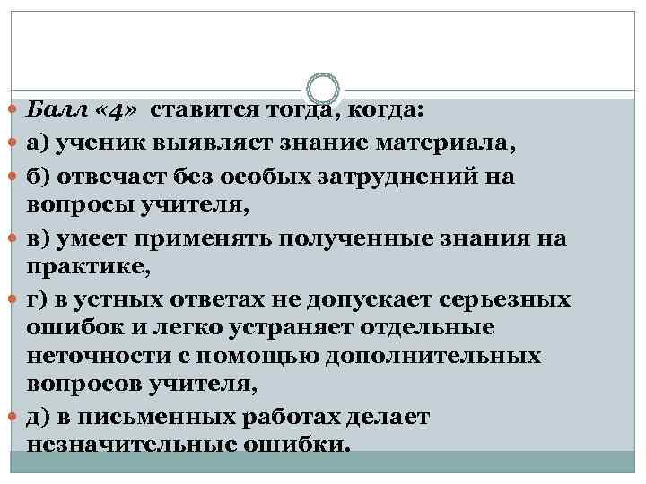  Балл « 4»  ставится тогда, когда:  а) ученик выявляет знание материала,