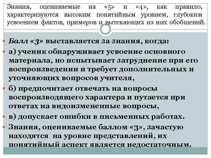  Знания,  оцениваемые на  « 5»  и  « 4» ,
