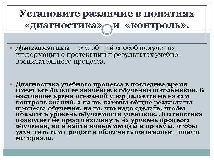  Установите различие в понятиях «диагностика» и  «контроль» . Диагностика — это общий