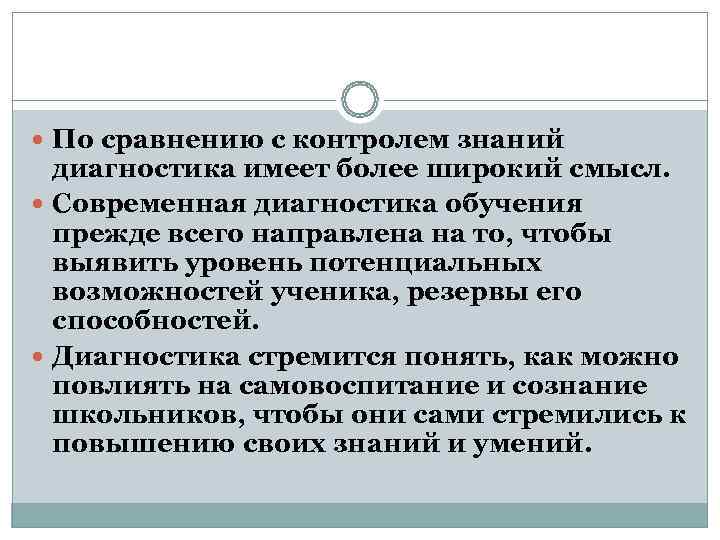  По сравнению с контролем знаний  диагностика имеет более широкий смысл.  Современная