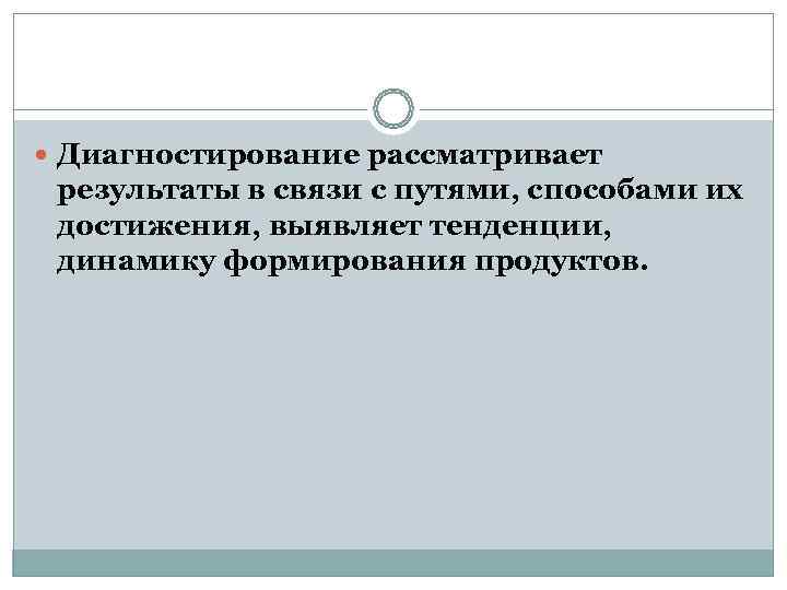  Диагностирование рассматривает  результаты в связи с путями, способами их  достижения, выявляет