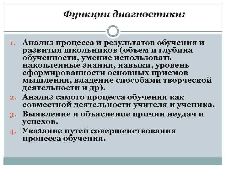       Функции диагностики:  1. Анализ процесса и результатов