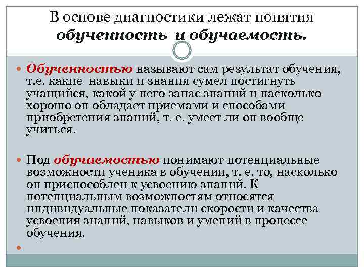  В основе диагностики лежат понятия  обученность и обучаемость. Обученностью называют сам результат