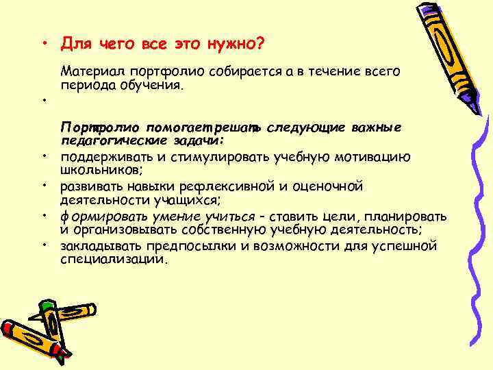  • Для чего все это нужно? Материал портфолио собирается а в течение всего