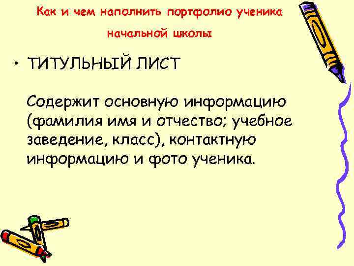  Как и чем наполнить портфолио ученика   начальной школы  • ТИТУЛЬНЫЙ