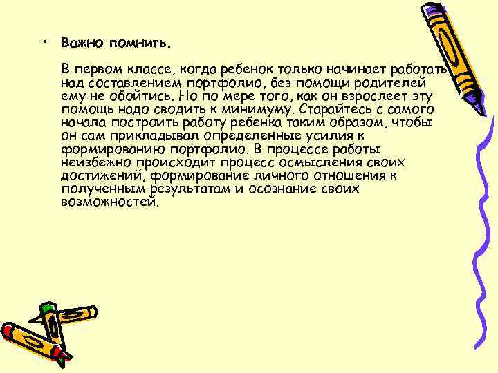  • Важно помнить.  В первом классе, когда ребенок только начинает работать 