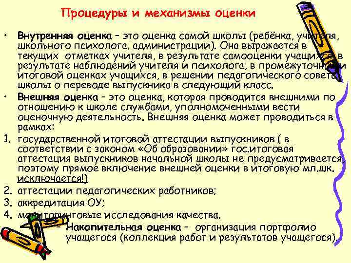    Процедуры и механизмы оценки • Внутренняя оценка – это оценка самой