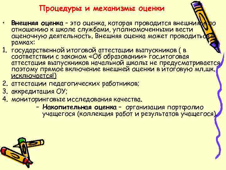    Процедуры и механизмы оценки • Внешняя оценка – это оценка, которая