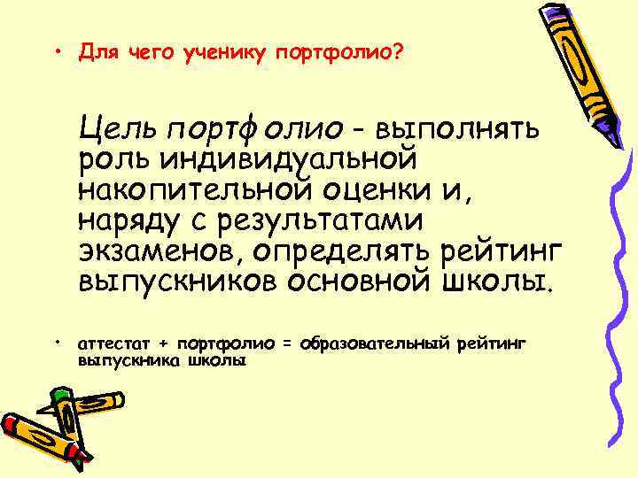  • Для чего ученику портфолио? Цель портфолио - выполнять  роль индивидуальной 