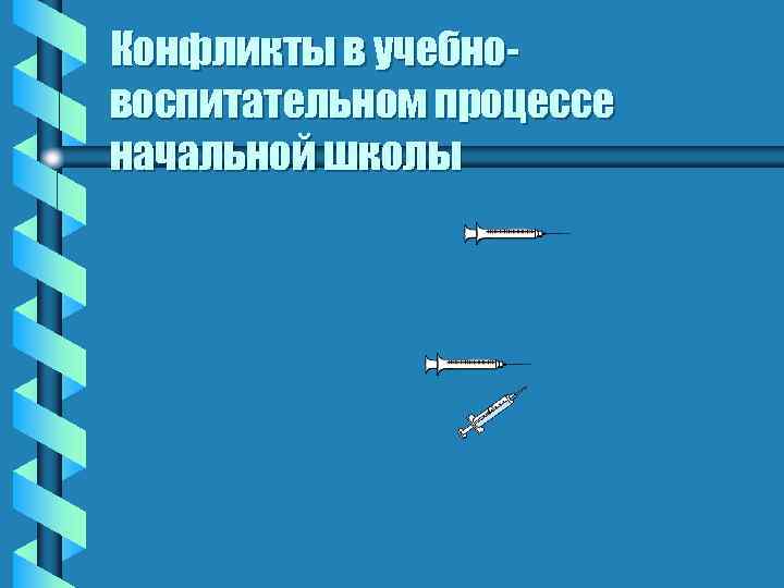 Конфликты в учебно- воспитательном процессе начальной школы 