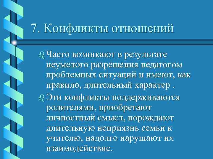 7. Конфликты отношений b Часто возникают в результате неумелого разрешения педагогом проблемных ситуаций и