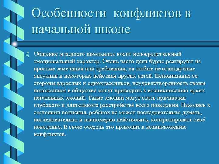   Особенности конфликтов в начальной школе b  Общение младшего школьника носит непосредственный