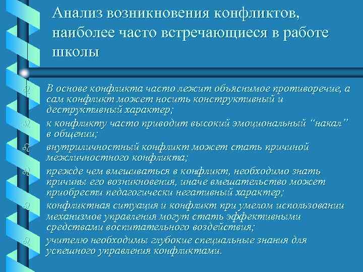  Анализ возникновения конфликтов,  наиболее часто встречающиеся в работе  школы b 
