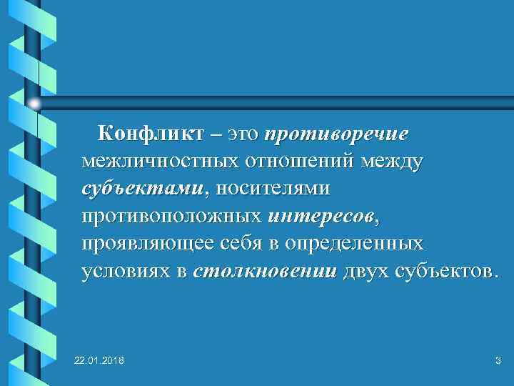   Конфликт – это противоречие межличностных отношений между  субъектами, носителями  противоположных