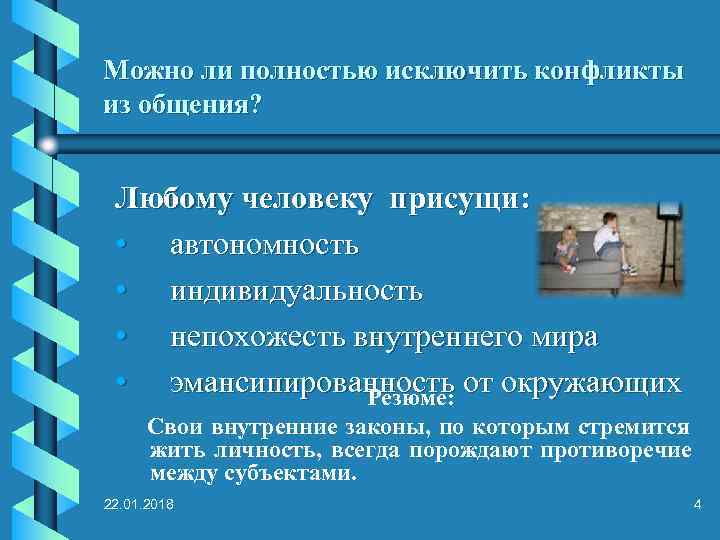 Можно ли полностью исключить конфликты из общения? Любому человеку присущи:  • автономность 