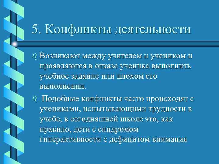 5. Конфликты деятельности b Возникают между учителем и учеником и  проявляются в отказе
