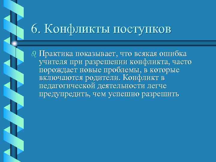 6. Конфликты поступков b Практика показывает, что всякая ошибка  учителя при разрешении конфликта,