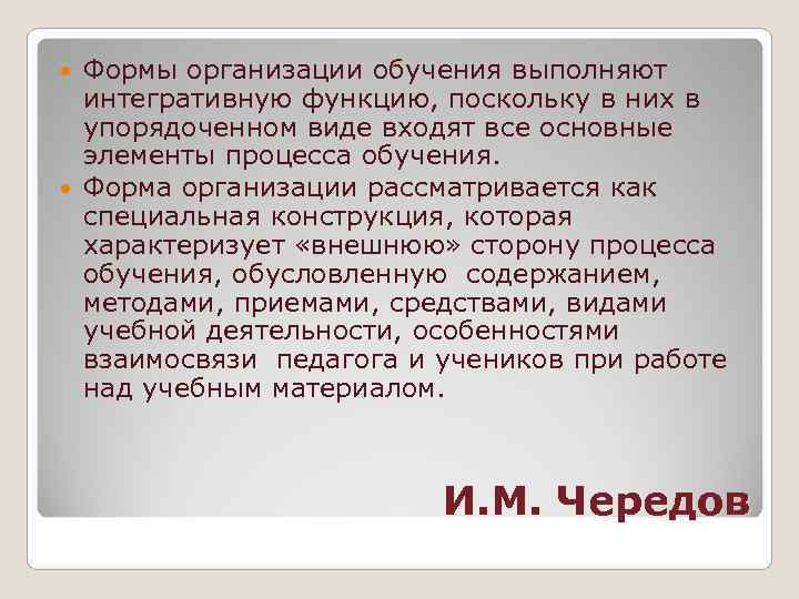  Формы организации обучения выполняют  интегративную функцию, поскольку в них в  упорядоченном