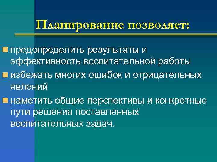 Планирование позволяет: n предопределить результаты и  эффективность воспитательной работы n избежать многих
